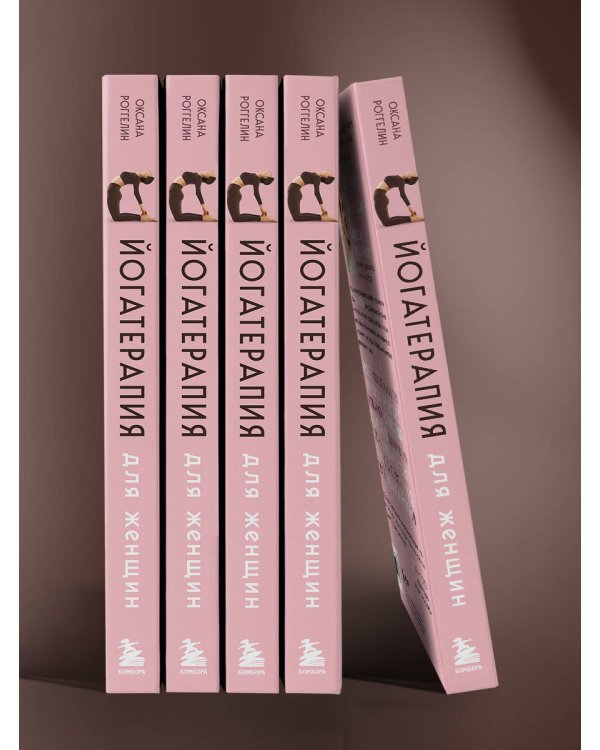 Йогатерапия для женщин. Практики для здоровья мышц тазового дна, эстетичного тела, эмоционального и гормонального баланса