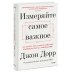 Best Business Practices Измеряйте самое важное. Как Google, Intel и другие компании добиваются роста с помощью OKR