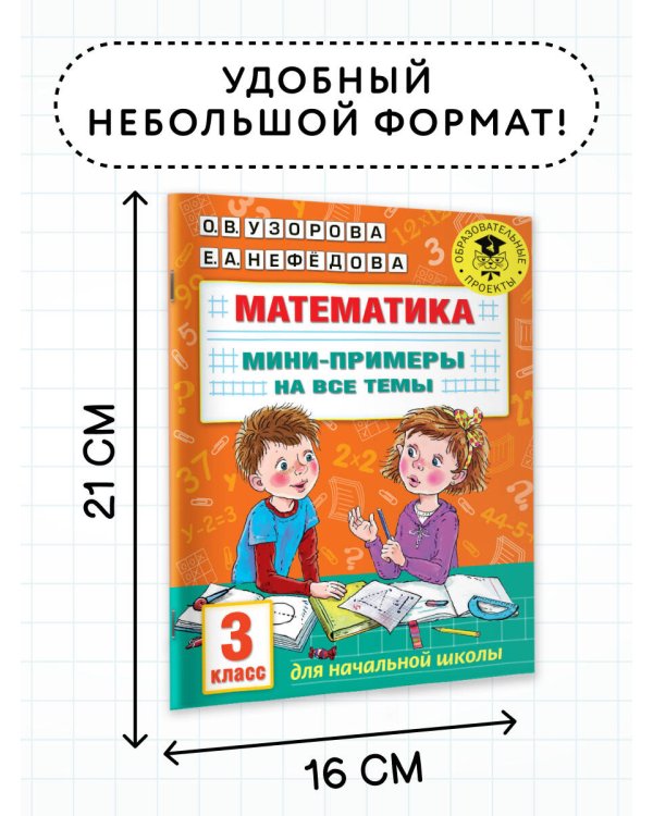 Математика. Мини-примеры на все темы школьного курса. 3 класс