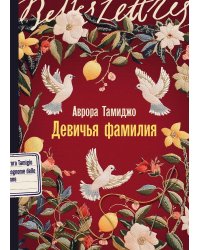 Девичья фамилия