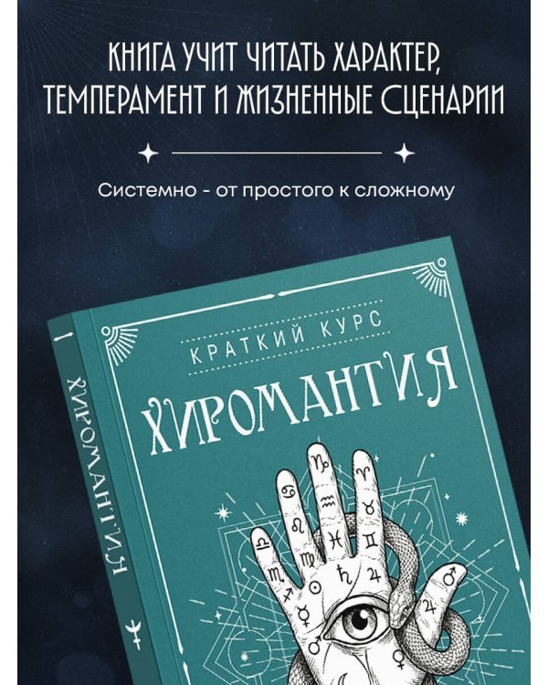 Дополнительное изображение книги «Хиромантия. Полный практический курс по чтению линий судьбы»