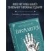 Дополнительное изображение книги «Хиромантия. Полный практический курс по чтению линий судьбы»