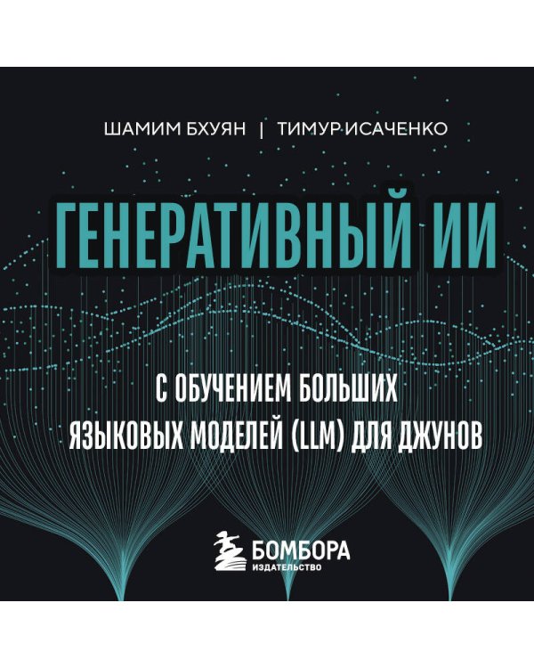 Генеративный ИИ с обучением больших языковых моделей (LLM) для джунов