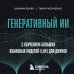 Генеративный ИИ с обучением больших языковых моделей (LLM) для джунов