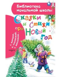 Сказки и стихи про Новый год