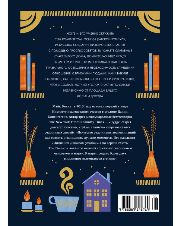 Дополнительное изображение книги «Hygge дома: Секреты уюта по-датски»