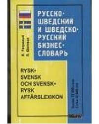 Русско-шведский и шведско-русский бизнес-словарь
