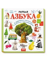 Развивай-ка. Первая азбука с цветовыми ассоциациями 2+