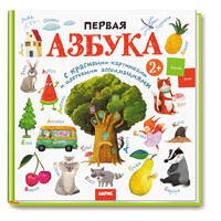 Развивай-ка. Первая азбука с цветовыми ассоциациями 2+