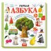 Развивай-ка. Первая азбука с цветовыми ассоциациями 2+