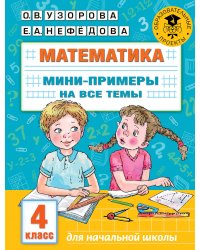 Математика. Мини-примеры на все темы школьного курса. 4 класс