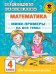 Математика. Мини-примеры на все темы школьного курса. 4 класс