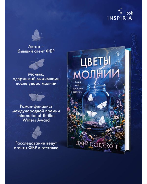 Дополнительное изображение книги «Цветы молнии»