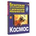 Гигантская детская энциклопедия с дополненной реальностью Космос