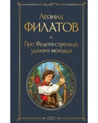 Про Федота-стрельца, удалого молодца