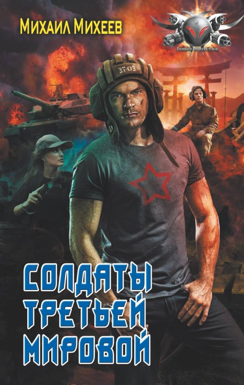 Боевая фантастика Солдаты третьей мировой