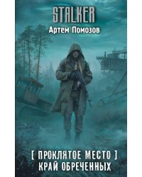 Проклятое место. Край обреченных