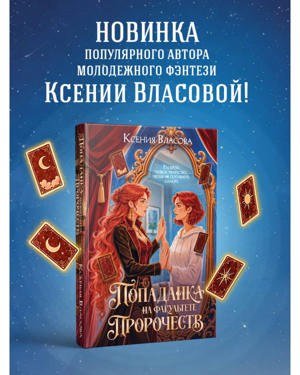 Дополнительное изображение книги «Попаданка на факультете пророчеств»