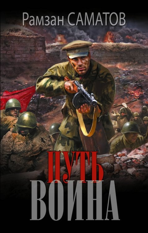 Новый исторический роман Путь воина