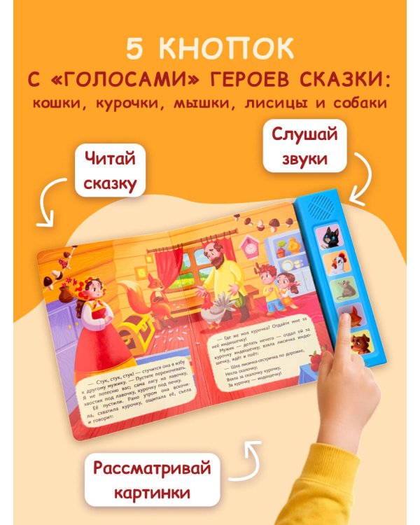 Лисичка со скалочкой. Моя любимая сказка со звуками (ил. Е. Барышниковой)