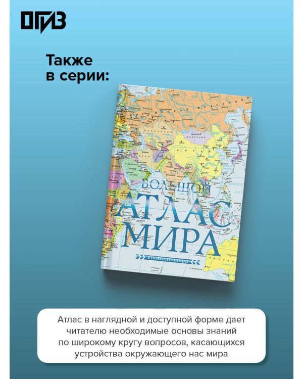Атлас мира. Максимально подробная информация (чёрн.) (в новых границах)