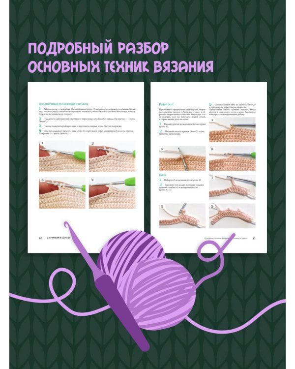 С крючком в сказку. 6 мастер-классов по вязанию