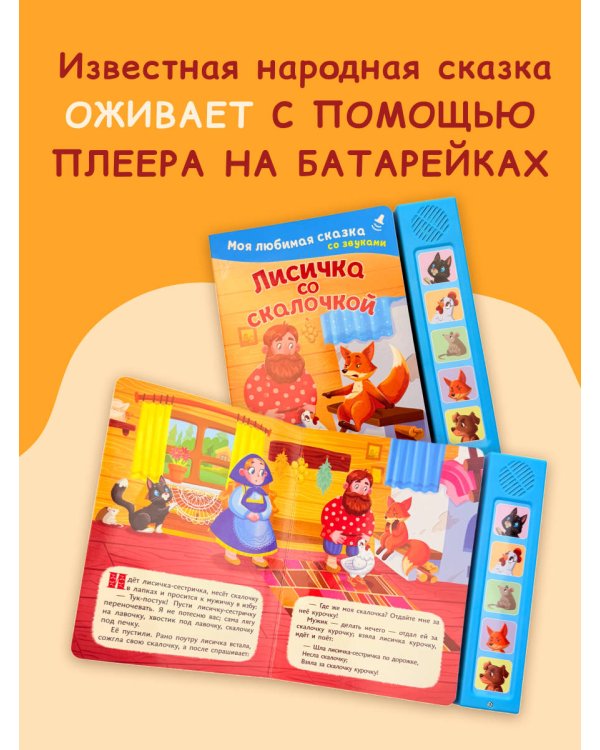 Лисичка со скалочкой. Моя любимая сказка со звуками (ил. Е. Барышниковой)