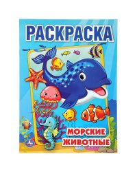 "УМКА". МОРСКИЕ ЖИВОТНЫЕ (ПЕРВАЯ РАСКРАСКА А4) ФОРМАТ: 214Х290 ММ. ОБЪЕМ: 16 СТР.  в кор.50шт