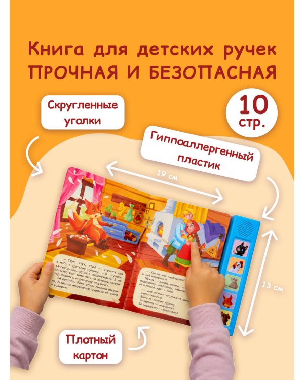 Лисичка со скалочкой. Моя любимая сказка со звуками (ил. Е. Барышниковой)