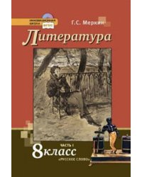 Литература.  8 кл. Учебник. В 2-х частях. Часть 1. (Комплект) (ФГОС)