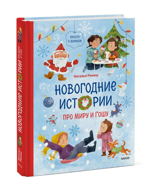 Новогодние истории про Миру и Гошу