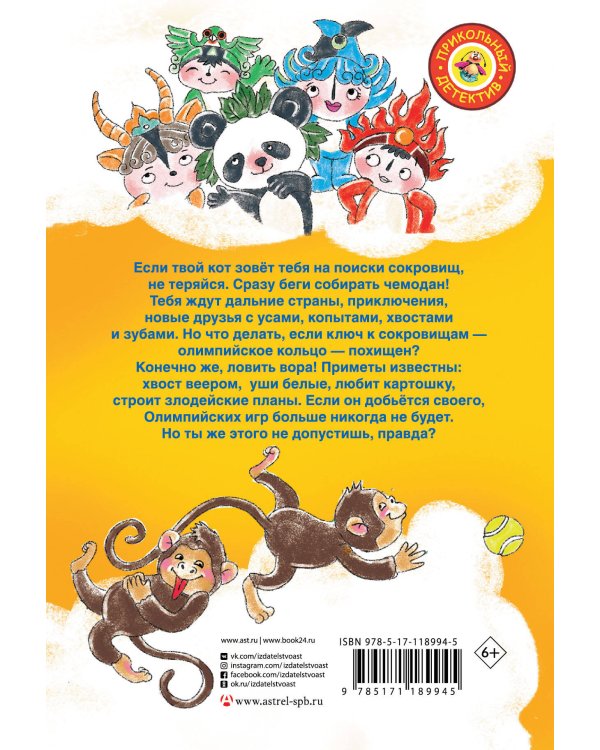 Сокровища Олимпиады. Необычайные приключения Ксюши и Гламурра в зверином измерении