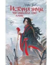 История зимы, что окрасила снег алым (#1)