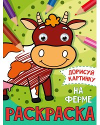 РАСКРАСКА с глазками А5. НА ФЕРМЕ