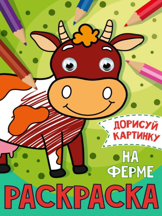 СЕРИЯ: РАСКРАСКА с глазками А5 глянц.ламин.165х230 (Проф-Пресс) РАСКРАСКА с глазками А5. НА ФЕРМЕ