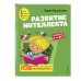 Международная школа Васильевой Л.Л. Развитие интеллекта. Авторский курс: для детей 3-4 лет