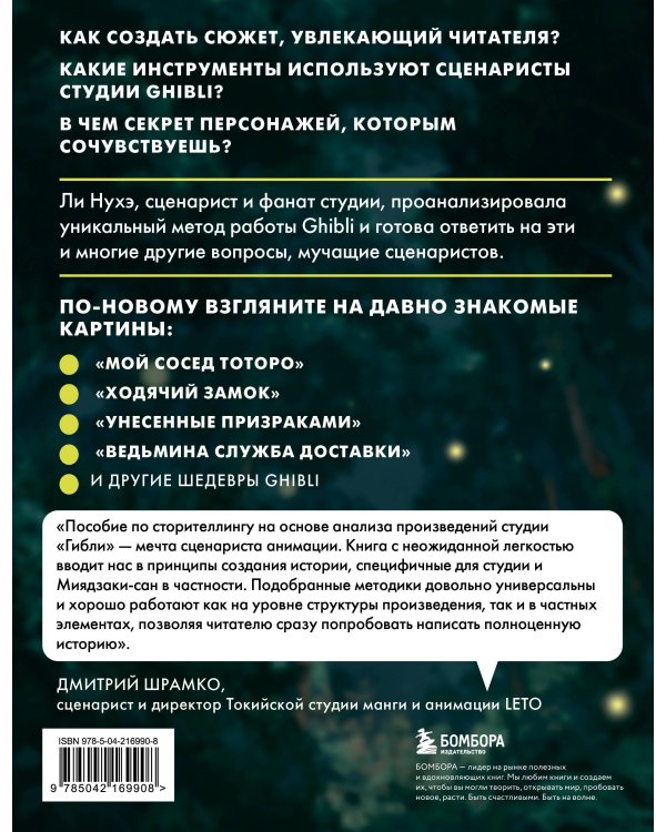 Сторителлинг в стиле Ghibli. Учимся создавать истории по методу Хаяо Миядзаки