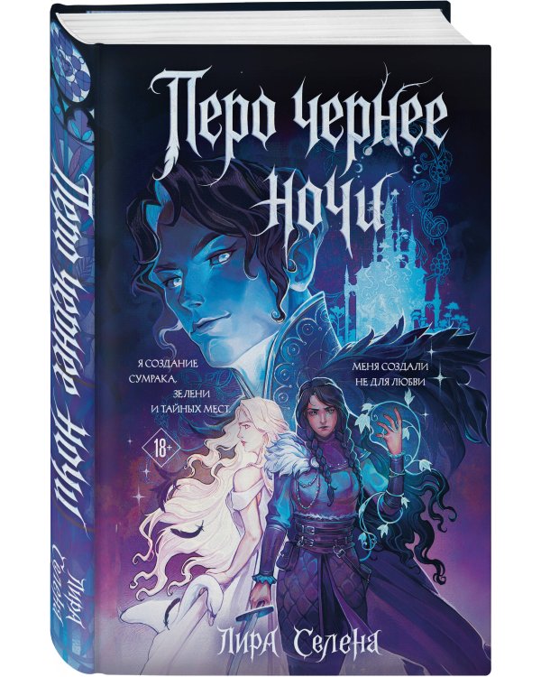 Дополнительное изображение книги «Перо чернее ночи»