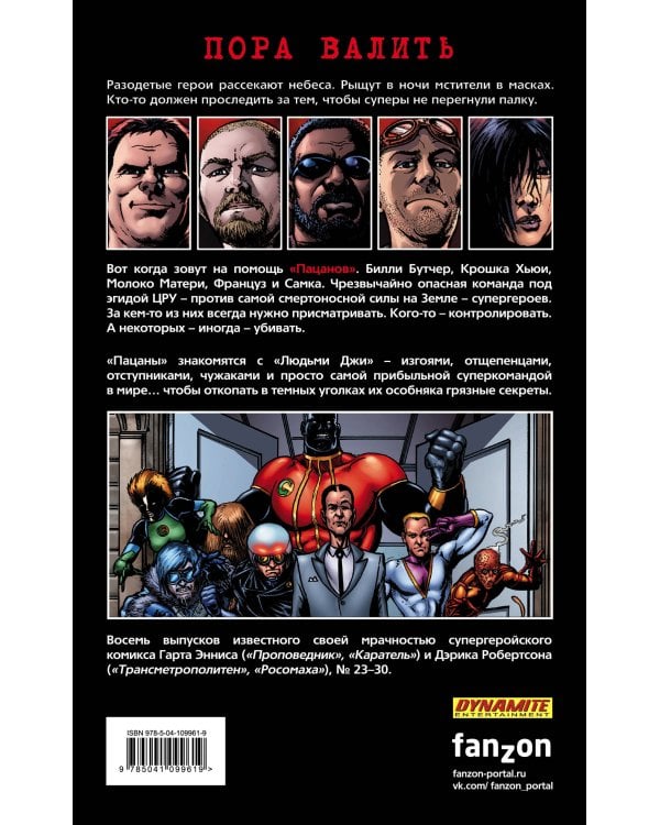 The Boys: Пацаны. Том 4. Пора валить