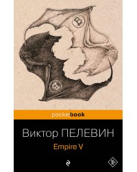 Набор из 2-х книг: "Empire V" и "Бэтман Аполло" Виктора Пелевина