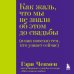 Как жаль, что мы не знали об этом до свадьбы (и как повезло тем, кто узнает сейчас)