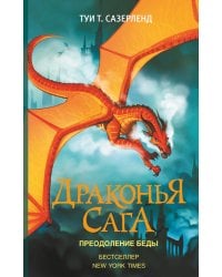Драконья сага. Преодоление Беды
