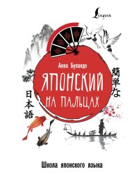 Японский на пальцах