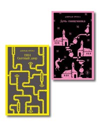 Набор "Оруэлл: самые известные произведения" (комплект из 2-х книг: "1984. Скотный двор", "Дочь священника")
