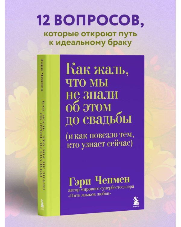 Как жаль, что мы не знали об этом до свадьбы (и как повезло тем, кто узнает сейчас)