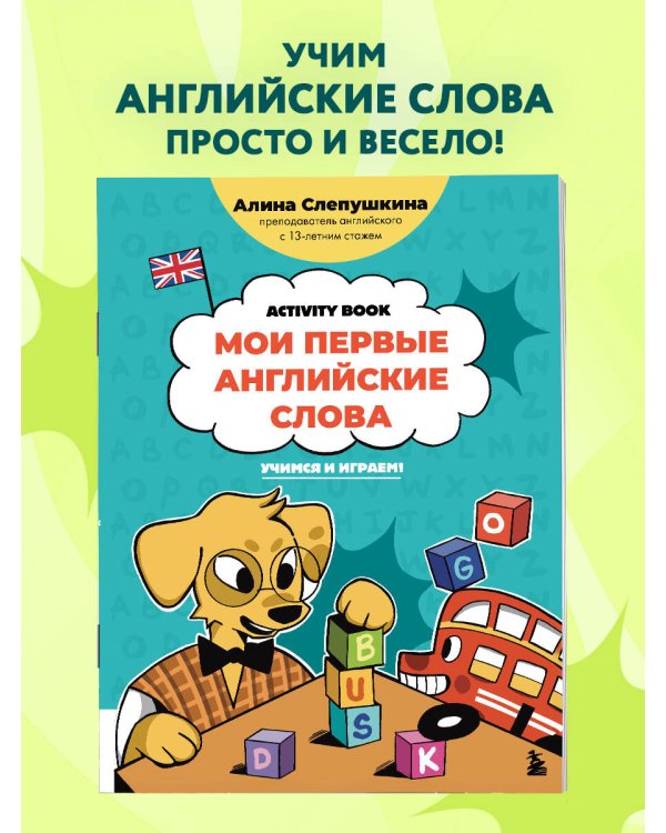 Мои первые английские слова: учимся и играем! Activity Book