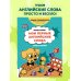 Мои первые английские слова: учимся и играем! Activity Book