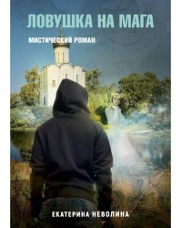 Похитители древностей. Ловушка на мага. Неволина Е.А.