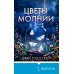 Дополнительное изображение книги «Цветы молнии»