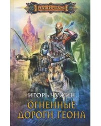 ОГНЕННЫЕ ДОРОГИ ГЕОНА